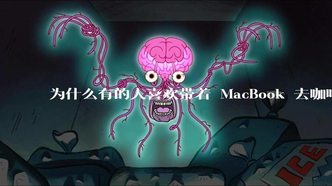 为什么有的人喜欢带着 MacBook 去咖啡店或者书店上网，而不是 ThinkPad 之类的？