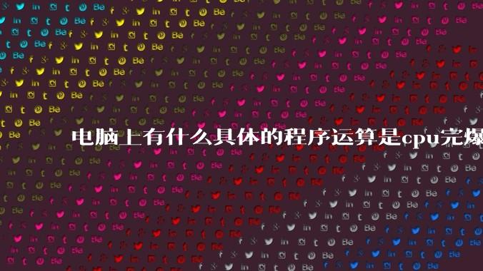 电脑上有什么具体的程序运算是cpu完爆gpu的？