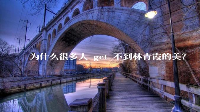 为什么很多人 get 不到林青霞的美？
