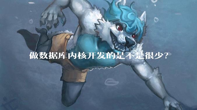 做数据库内核开发的是不是很少？