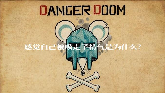 感觉自己被吸走了精气是为什么？