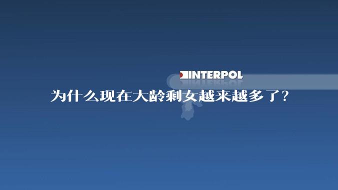 为什么现在大龄剩女越来越多了？