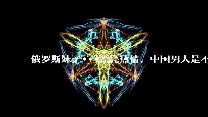 俄罗斯妹子***漂亮热情，中国男人是不是很喜欢娶？