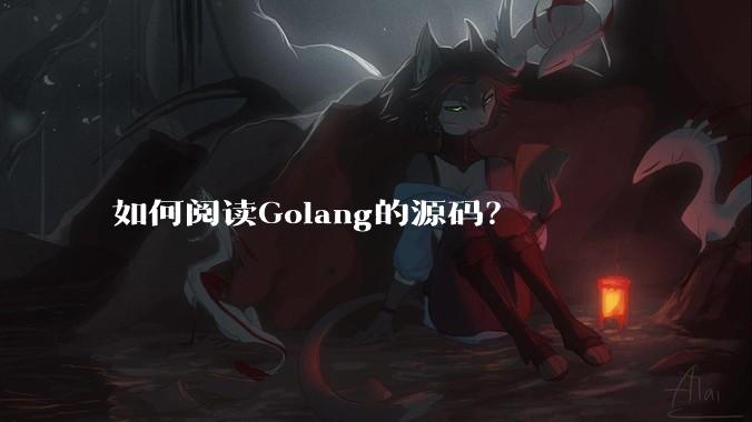 如何阅读Golang的源码？