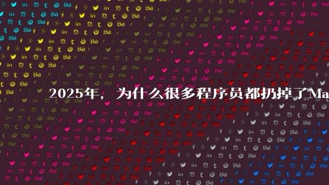 2025年，为什么很多程序员都扔掉了Mac和Linux，开始拥抱Win11了？