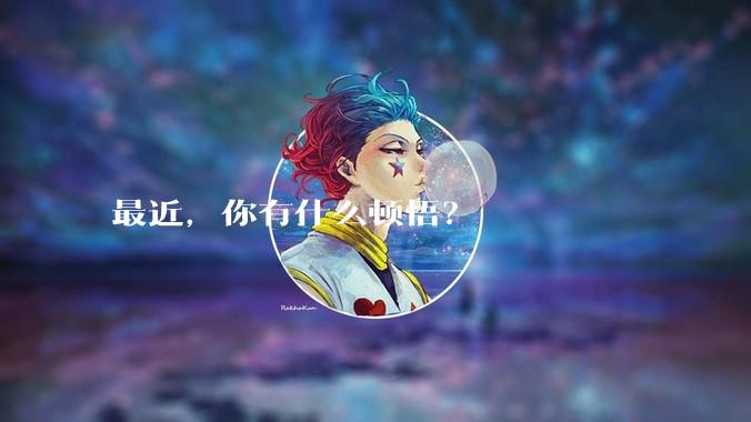 最近，你有什么顿悟？