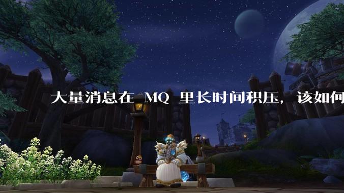 大量消息在 MQ 里长时间积压，该如何解决？