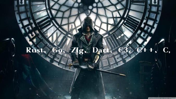 Rust、Go、Zig、Dart、C3、C++、C，仓颉、moonbit、凹语言哪个语言更有未来？