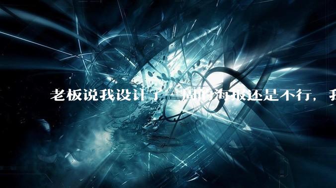 老板说我设计了一周的海报还是不行，我到底该怎么学啊？