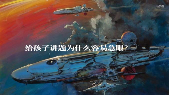 给孩子讲题为什么容易急眼？
