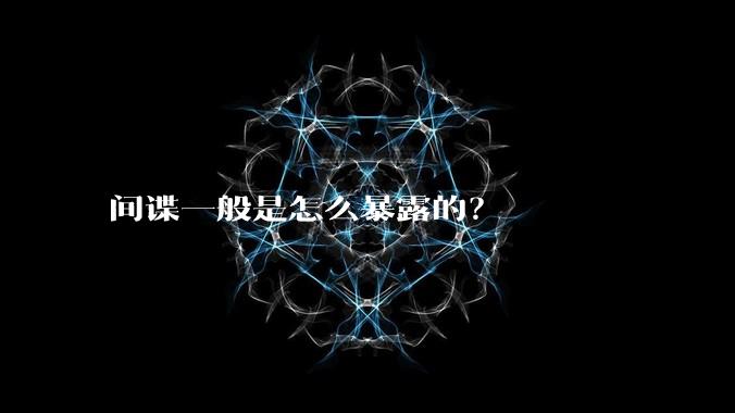 间谍一般是怎么暴露的？