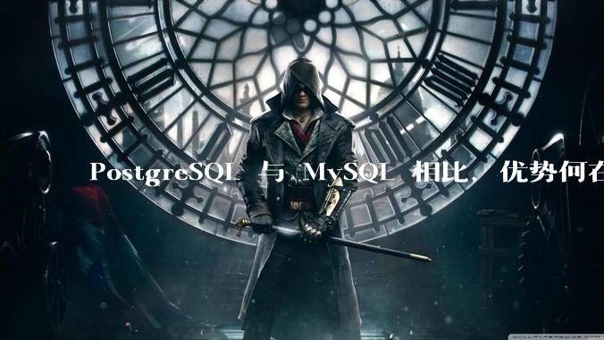PostgreSQL 与 MySQL 相比，优势何在？