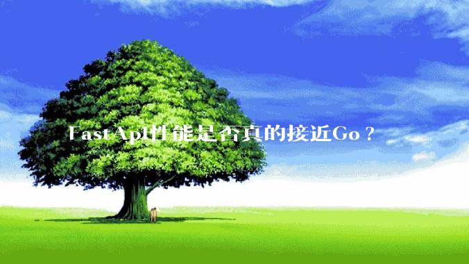 FastApi性能是否真的接近Go?