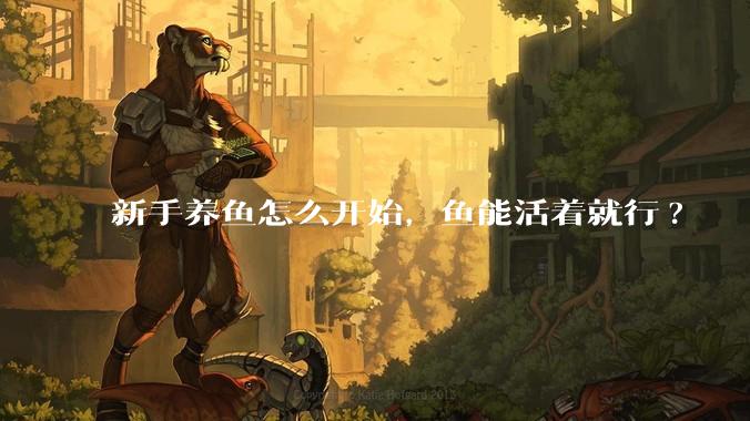 新手养鱼怎么开始，鱼能活着就行?