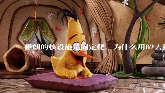 伊朗的核设施是固定靶，为什么用B2去打，而不是用弹道导弹带钻地弹去打？