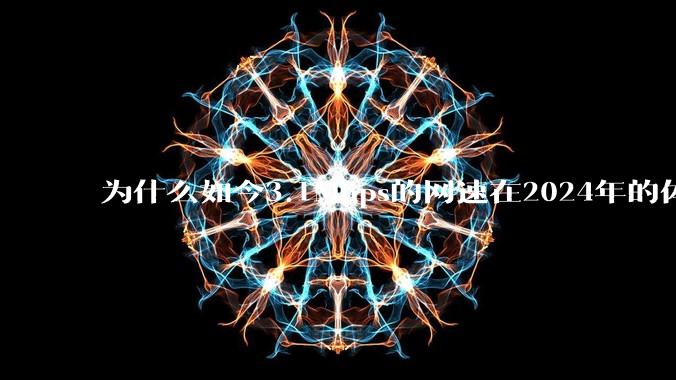为什么如今3.1Mbps的网速在2024年的体验那么差？