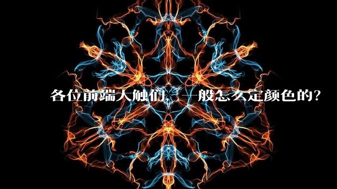 各位前端大触们，一般怎么定颜色的？