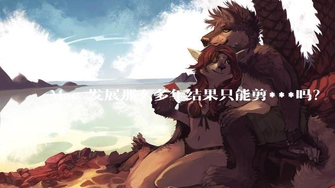 Mac 发展那么多年结果只能剪***吗？