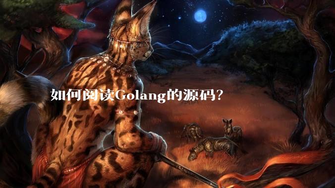 如何阅读Golang的源码？