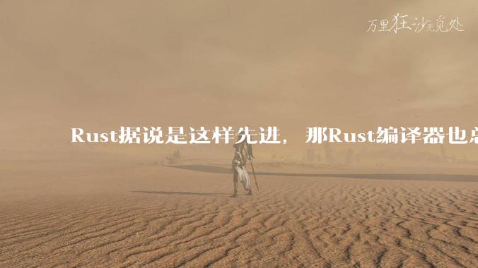 Rust据说是这样先进，那Rust编译器也总该是Rust写的吧？