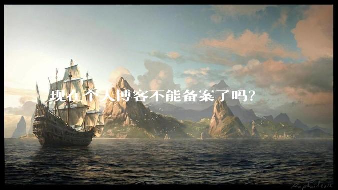 现在个人博客不能备案了吗？
