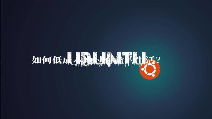 如何低成本地过有益的生活？