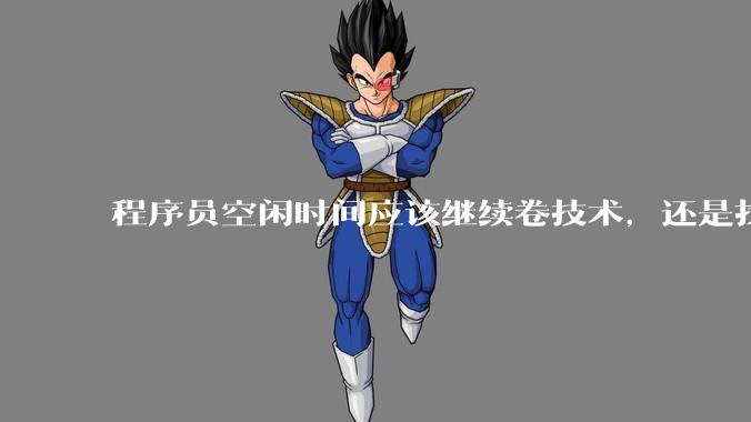 程序员空闲时间应该继续卷技术，还是找其他副业？