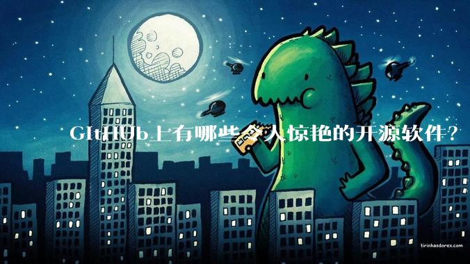 GitHUb上有哪些令人惊艳的开源软件？