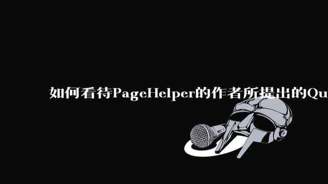 如何看待PageHelper的作者所提出的QueryInterceptor 规范？