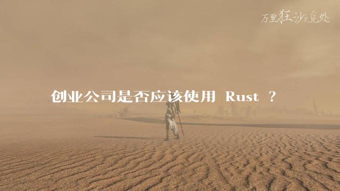 创业公司是否应该使用 Rust ？