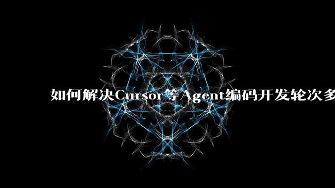 如何解决Cursor等Agent编码开发轮次多了过后代码库变成屎山的问题？