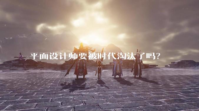 平面设计师要被时代淘汰了吗？
