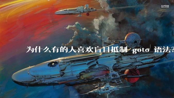 为什么有的人喜欢盲目抵制 goto 语法？