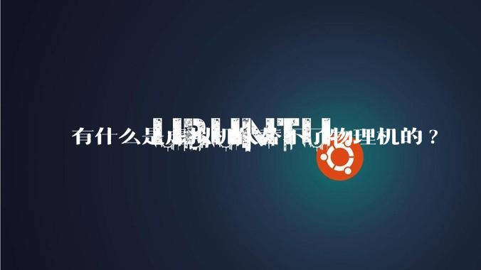 有什么是虚拟机代替不了物理机的?