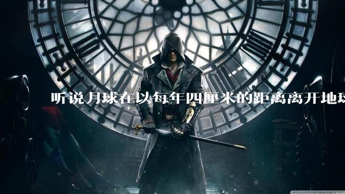 听说月球在以每年四厘米的距离离开地球，这是不是真的？