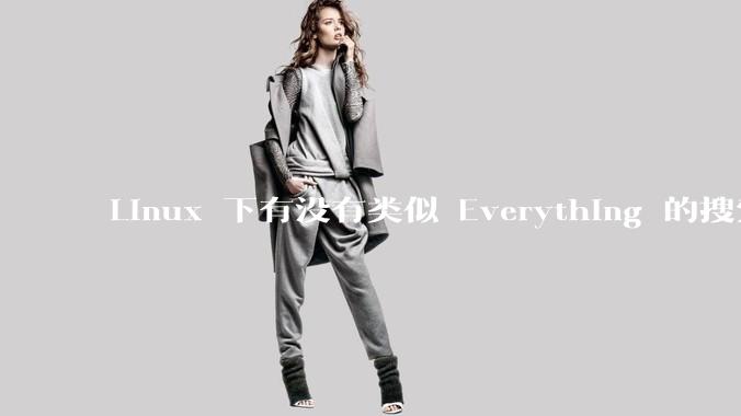 Linux 下有没有类似 Everything 的搜索工具？