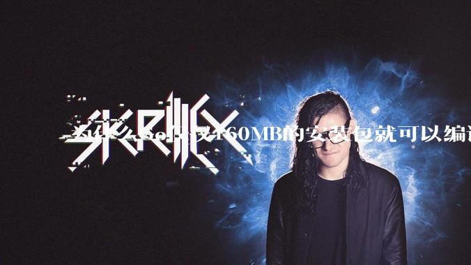 为什么Go仅仅160MB的安装包就可以编译程序，而Rust却还需要几个GB的VC++才能编译？
