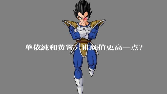 单依纯和黄霄云谁颜值更高一点？