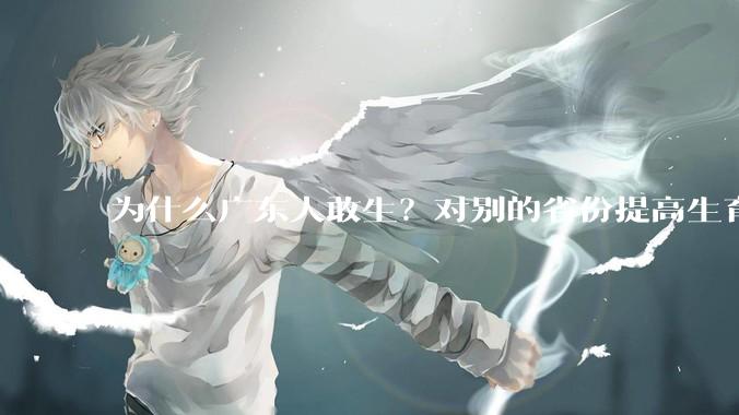 为什么广东人敢生？对别的省份提高生育率有哪些可借鉴学习之处？