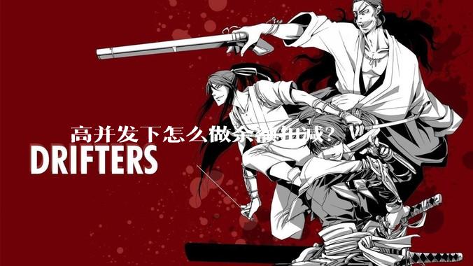 高并发下怎么做余额扣减？