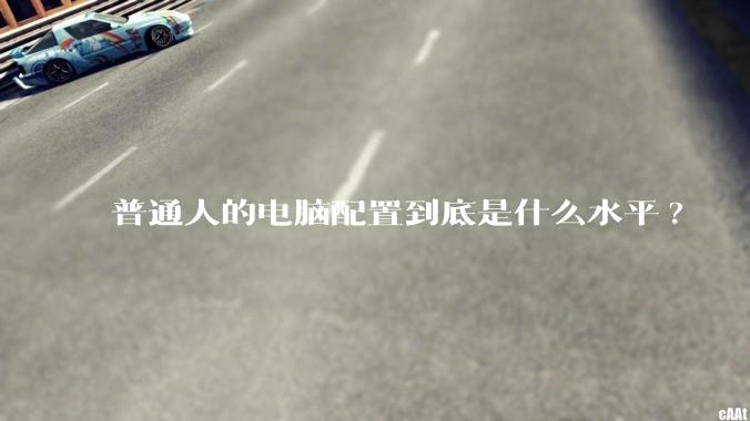 普通人的电脑配置到底是什么水平?