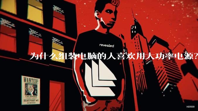 为什么组装电脑的人喜欢用大功率电源？