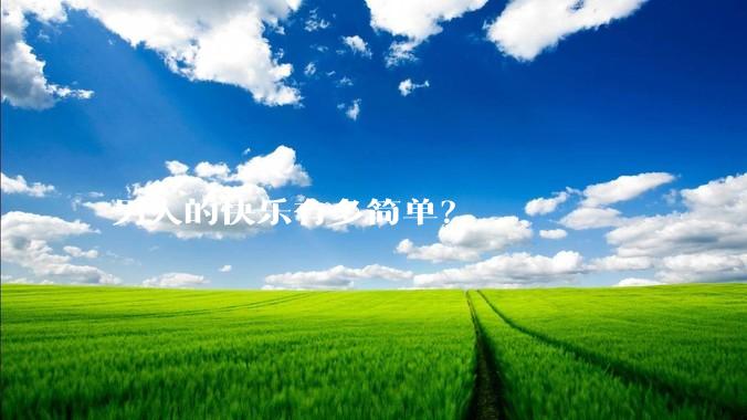 男人的快乐有多简单？