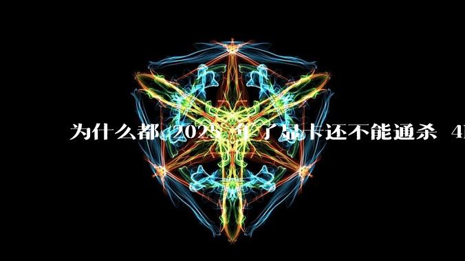 为什么都 2025 年了显卡还不能通杀 4K?