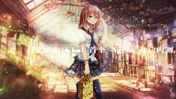 月之暗面 Kimi 首个 Agent 开启内测，可生成易追溯的万字报告，有哪些技术亮点？