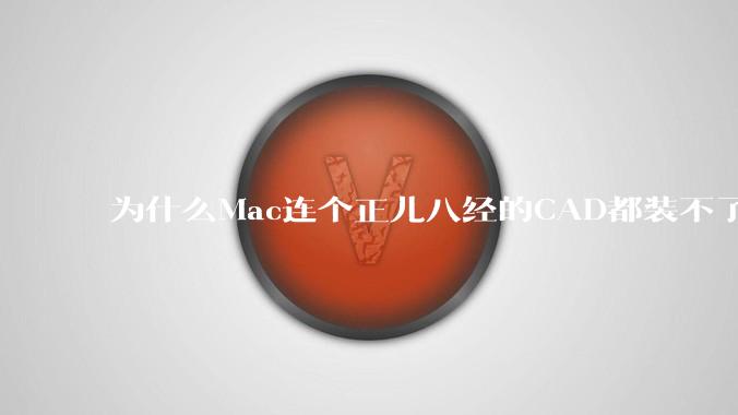 为什么Mac连个正儿八经的CAD都装不了还敢打着生产力的旗号？