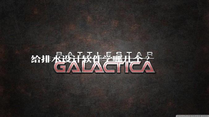 给排水设计软件学哪几个?