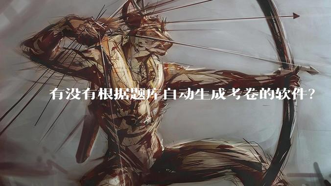 有没有根据题库自动生成考卷的软件？