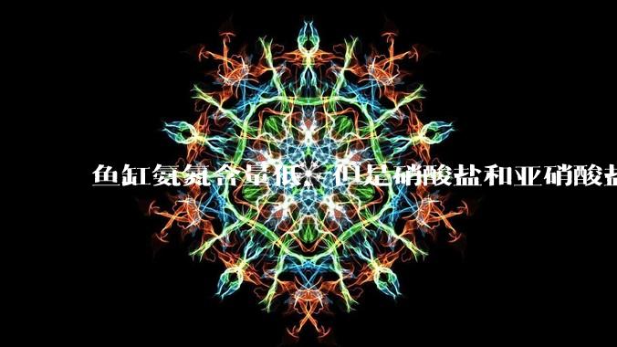 鱼缸氨氮含量低，但是硝酸盐和亚硝酸盐爆表，已经一个多周了，咋办？