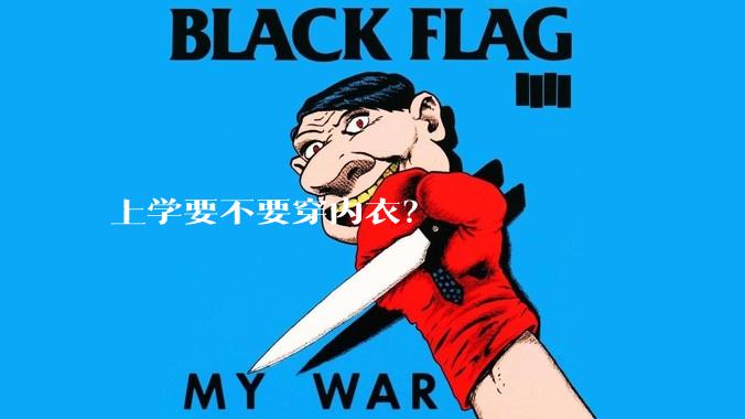 上学要不要穿内衣？